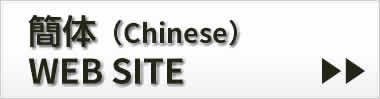 繁体（Chinese） WEB SITE