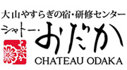 シャトー・おだか
